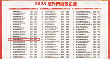 黄片视频操鸡鸡权威发布丨2023绍兴市百强企业公布，长业建设集团位列第18位